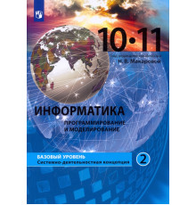 Информатика. Программирование и моделирование. 10-11 классы. Базовый уровень. Учебник. Часть 2. ФГОС