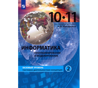 Информатика. Программирование и моделирование. 10-11 классы. Базовый уровень. Учебник. Часть 2. ФГОС