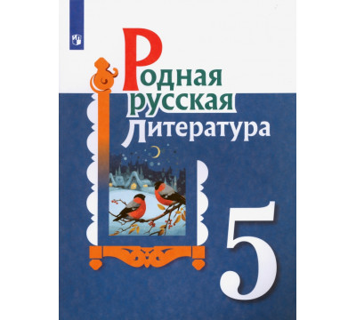 Родная русская литература. 5 класс. Учебное пособие. ФГОС