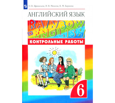 Английский язык. Rainbow English. 6 класс. Контрольные работы