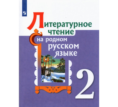 Литературное чтение на родном русском языке. 2 класс. Учебное пособие. ФГОС
