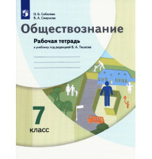 Обществознание. 7 класс. Рабочая тетрадь к учебнику под ред. В.А. Тишкова