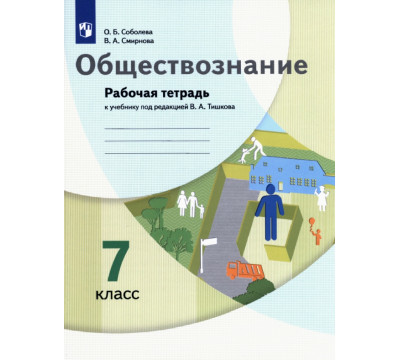 Обществознание. 7 класс. Рабочая тетрадь к учебнику под ред. В.А. Тишкова