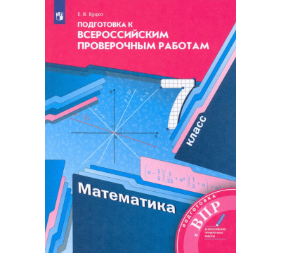 ВПР. Математика. 7 класс. Подготовка к всероссийским проверочным работам. ФГОС