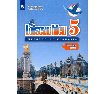 Французский язык. Синяя птица. Второй иностранный язык. 5 класс. Учебник. В 2-х частях. Часть 1