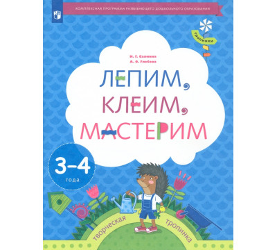 Лепим, клеим, мастерим. Пособие для детей 3-4 лет