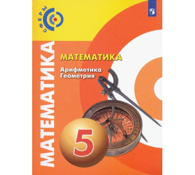 Математика. Арифметика. Геометрия. 5 класс. Учебник. ФГОС