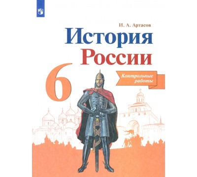 История России. 6 класс. Контрольные работы. ФГОС