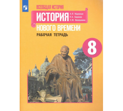 История Нового времени. 8 класс. Рабочая тетрадь