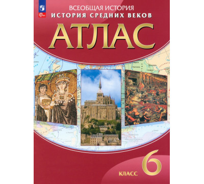 История средних веков. 6 класс. Атлас. ФГОС