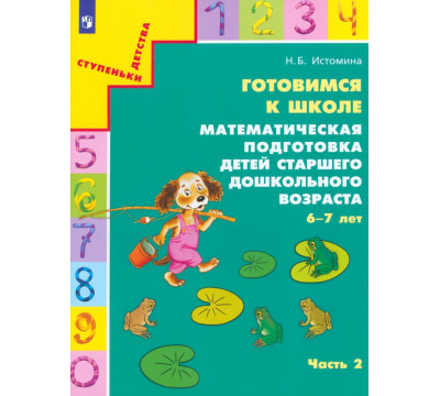 Готовимся к школе. Математическая подготовка детей старшего дошкольного возраста. Часть 2. ФГОС