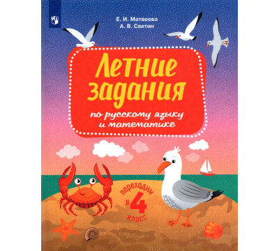 Русский язык и математика. Переходим в 4 класс. Летние задания. ФГОС