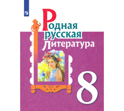 Родная русская литература. 8 класс. Учебное пособие