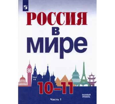 Россия в мире. 10-11 классы. Базовый уровень. Учебник. В 2-х частях. Часть 1