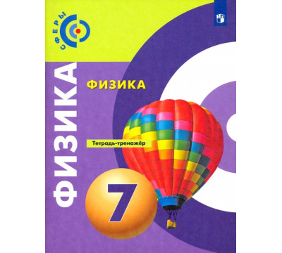 Физика. 7 класс. Тетрадь-тренажёр. ФГОС