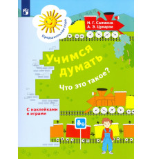 Учимся думать. Что это такое? Пособие для детей 5-7 лет. ФГОС