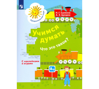 Учимся думать. Что это такое? Пособие для детей 5-7 лет. ФГОС