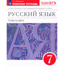 Русский язык. 7 класс. Рабочая тетрадь к учебнику под ред. М. М. Разумовской, П. А. Леканта. ФГОС