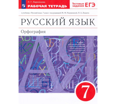 Русский язык. 7 класс. Рабочая тетрадь к учебнику под ред. М. М. Разумовской, П. А. Леканта. ФГОС