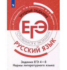 Русский язык. Трудные задания ЕГЭ. Культура речи. ФГОС