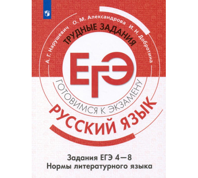 Русский язык. Трудные задания ЕГЭ. Культура речи. ФГОС