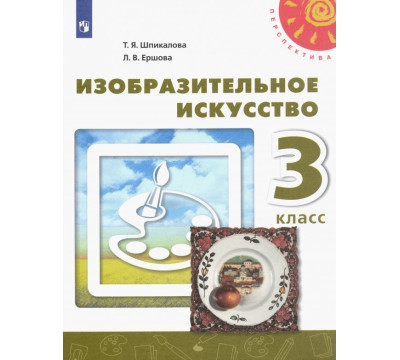 Изобразительное искусство. 3 класс. Учебник. ФГОС