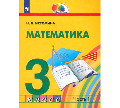 Математика. 3 класс. Учебник. В 2-х частях. Часть 1