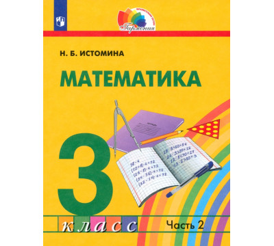 Математика. 3 класс. Учебник. В 2-х частях. Часть 2
