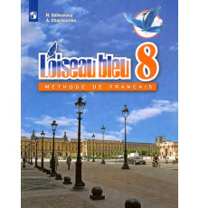 Французский язык. 8 класс. Второй иностранный. Учебник. ФГОС