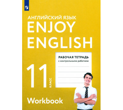 Английский язык. 11 класс. Enjoy English. Рабочая тетрадь с контрольными работами. ФГОС