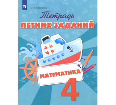 Математика. 4 класс. Тетрадь летних заданий. ФГОС