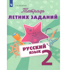 Русский язык. 2 класс. Тетрадь летних заданий