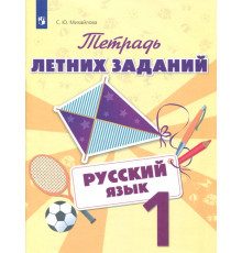Русский язык. 1 класс. Тетрадь летних заданий. Учебное пособие. ФГОС