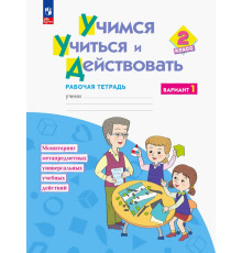 Учимся учиться и действовать. 2 класс. Рабочая тетрадь. В 2-х частях. ФГОС