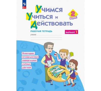 Учимся учиться и действовать. 2 класс. Рабочая тетрадь. В 2-х частях. ФГОС