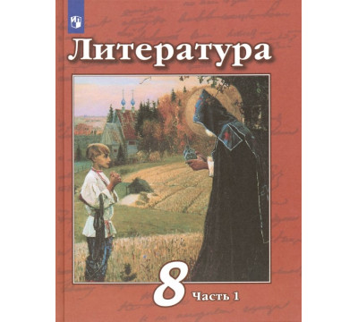 Литература. 8 класс. Учебник. В 2-х частях. ФГОС. Часть 1