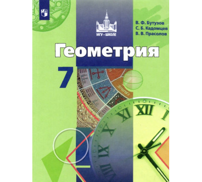 Геометрия. 7 класс. Учебник