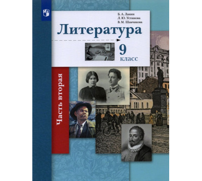 Литература. 9 класс. Учебник. В 2-х частях. Часть 2