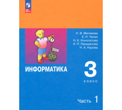 Информатика. 3 класс. Учебник. В 2-х частях. ФГОС