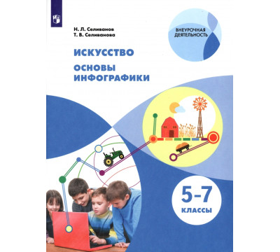 Искусство. Основы инфографики. 5-7 классы. Учебник. ФГОС