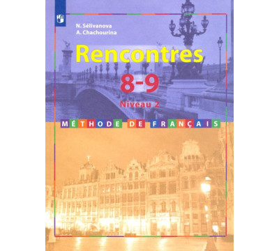 Французский язык. 8-9 классы. Учебник. Второй иностранный. 2-3 год обучения