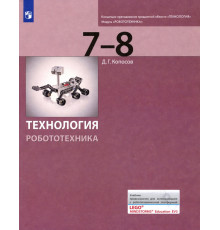 Технология. Робототехника. 7-8 классы. Учебник