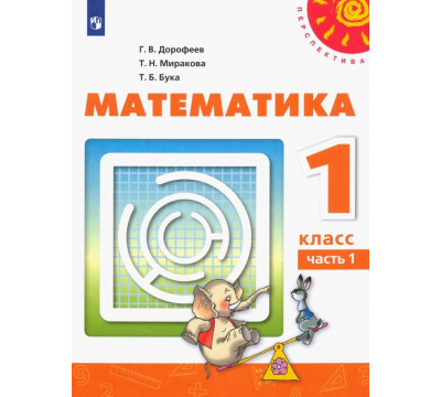 Математика. 1 класс. Учебник. В 2-х частях. Часть 1