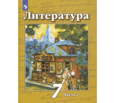 Литература. 7 класс. Учебник. В 2-х частях. ФГОС. Часть 2