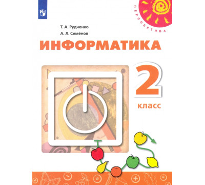 Информатика. 2 класс. Учебник