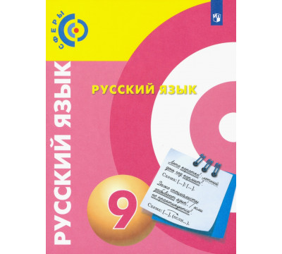 Русский язык. 9 класс. Учебник. ФГОС