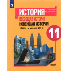 История. Всеобщая история. Новейшая история. 1946 г. - начало XXI в. 11 класс. Учебник. Базовый уров