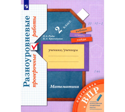 ВПР. Математика. 2 класс. Разноуровневые проверочные работы