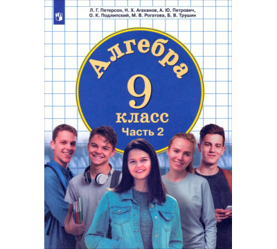 Алгебра. 9 класс. Учебник. В 2-х частях. Часть 2