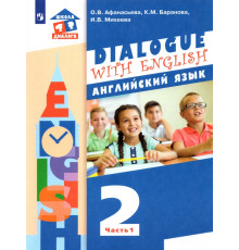 Английский язык. 2 класс. Учебник. В 2-х частях. ФГОС